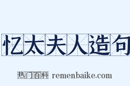 忆太夫人造句是什么意思的图片